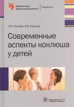 Современные аспекты коклюша у детей