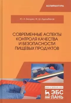 Современные аспекты контроля качества и безопасности пищевых продуктов Монография