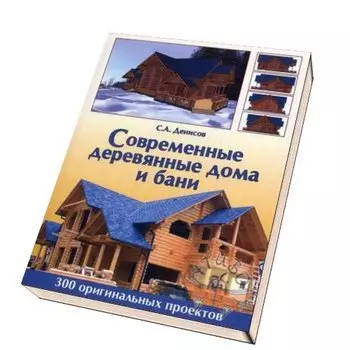 Современные деревянные дома и бани