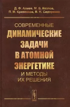 Современные динамические задачи в атомной энергетике и методы их решения (Алиев)