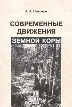 Современные движения земной коры