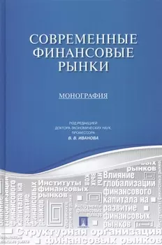 Современные финансовые рынки монография