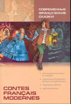 Современные французские сказки. Адаптированная книга на французском языке