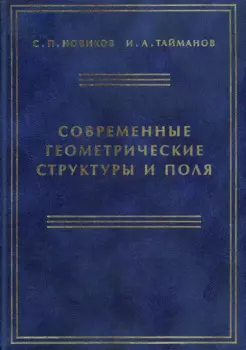 Современные геометрические структуры и поля