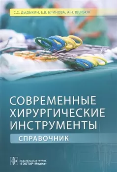 Современные хирургические инструменты Справочник