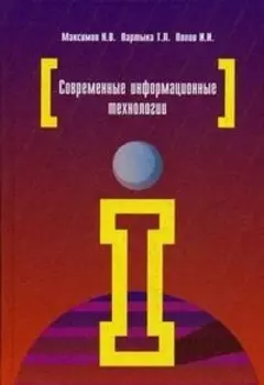 Современные информац технолог Максимов