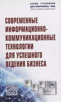 Современные информационно-коммуникационные технологии для успешного ведения бизнеса. Учебное пособие