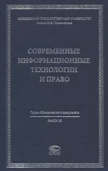 Современные информационные технологии и право