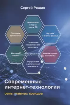 Современные интернет-технологии. Семь главных трендов