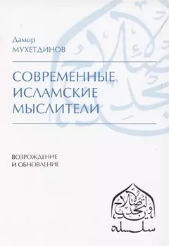 Современные исламские мыслители