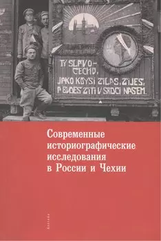 Современные историографические исследования в России и Чехии. Материалы комиссии историков и архивис