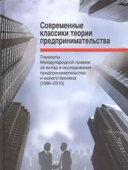 Современные классики теории предпринимательства Лауреаты Международной премии за вклад в исследования предпринимательства и малого бизнеса 1996-2010