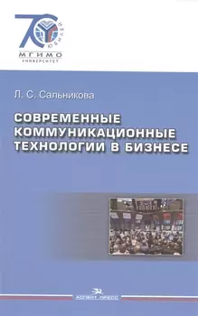 Современные коммуникационные технологии в бизнесе