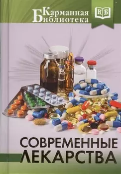 Современные лекарства