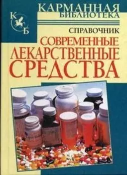 Современные лекарственные средства Справочник