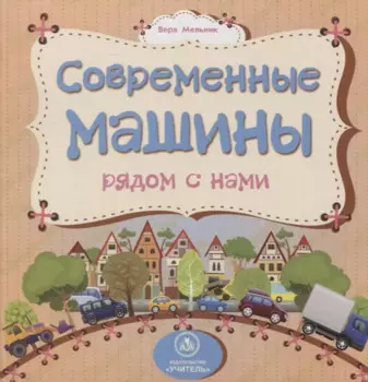 Современные машины рядом с нами