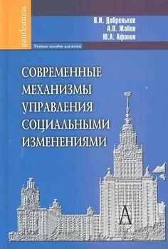 Современные механизмы управления социальными изменениями: Учебное пособие для вузов.