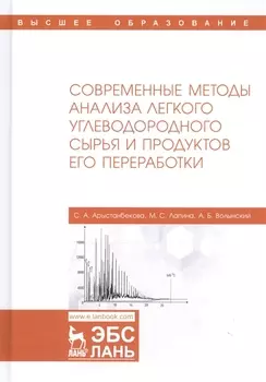 Современные методы анализа легкого углеводородного сырья и продуктов его переработки. Монография