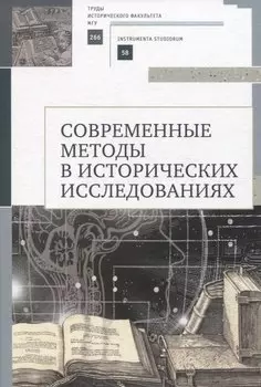 Современные методы в исторических исследованиях. Учебнометодическое пособие