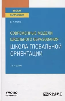 Современные модели школьного образования Школа глобальной ориентации Учебное пособие