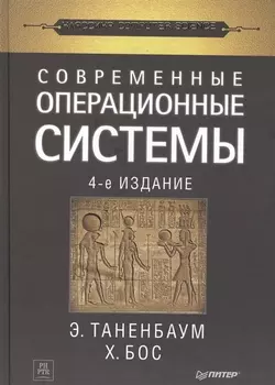 Современные операционные системы. 4-е изд.