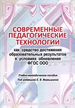 Современные педагогические технологии как средство достижения образовательных результатов в условиях обновления ФГОС ООО