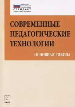 Современные педагогические технологии Основная школа (ФГОС) (мПетВекВв ФГОС ООО) Даутова