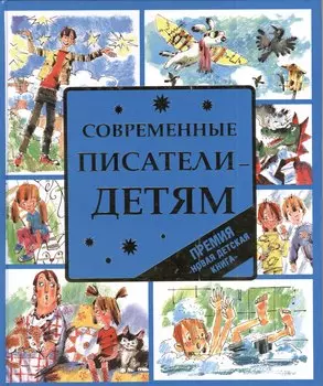 Современные писатели - детям : стихи, рассказы, сказки