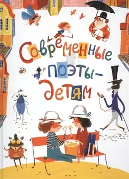 Современные поэты - детям Стихи