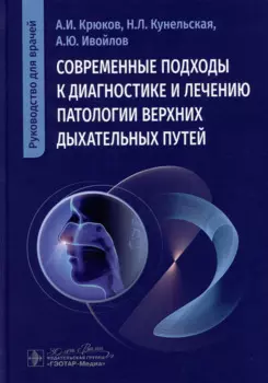 Современные подходы к диагностике и лечению патологии верхних дыхательных путей: руководство для врачей
