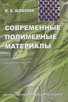 Современные полимерные материалы
