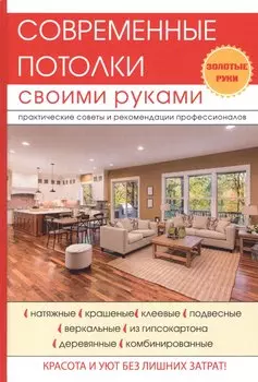 Современные потолки своими руками