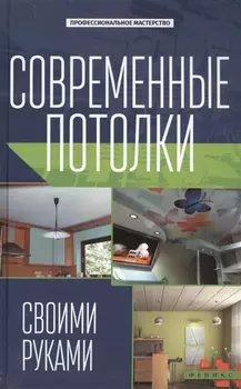 Современные потолки своими руками