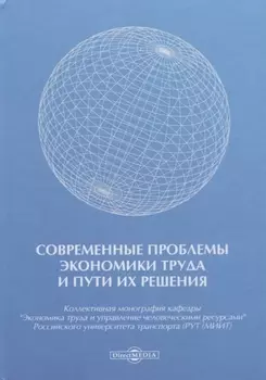Современные проблемы экономики труда и пути их решения. Монография