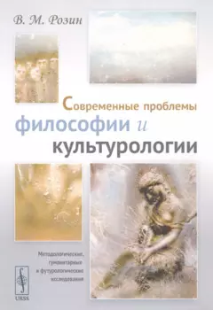 Современные проблемы философии и культурологии: Методологические, гуманитарные и футурологические исследования