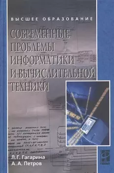 Современные проблемы информатики и вычислительной техники