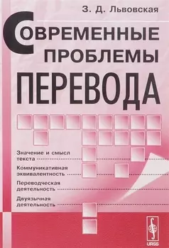 Современные проблемы перевода