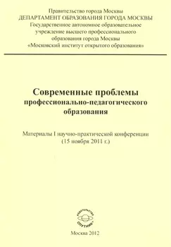 Современные проблемы профессионально-педагогического образования. Материалы I научно-практической конференции (15 ноября 2011 г.)