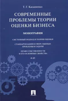 Современные проблемы теории оценки бизнеса.Монография