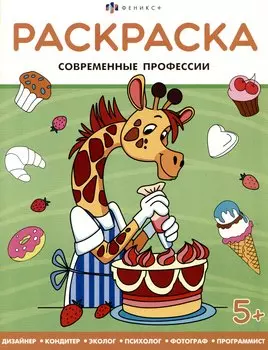 Современные профессии. Раскраска