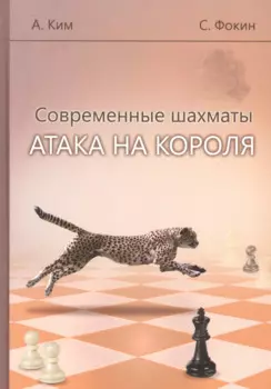 Современные шахматы. Атака на короля
