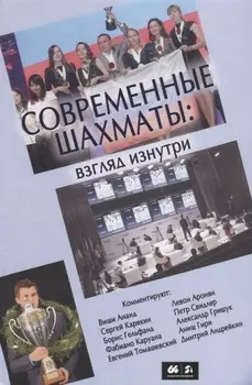 Современные шахматы: взгляд изнутри. Обзор лучших партий за 2014 г.