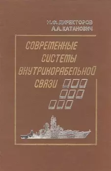 Современные системы внутрикорабельной связи