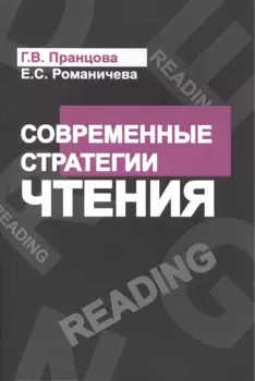 Современные стратегии чтения Теория и практика Смысловое чтение и работа (4 изд) (м) Пранцова