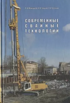 Современные свайные технологии Учебное пособие