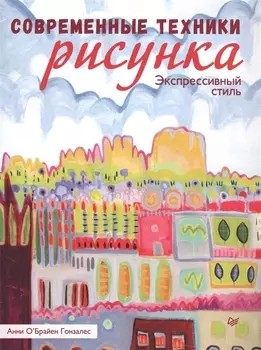Современные техники рисунка. Экспрессивный стиль