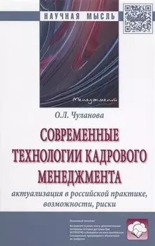 Современные технологии кадрового менеджмента: актуализация в российской практике, возможности, риски : монография
