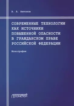 Современные технологии как источники повышенной опасности в гражданском праве Российской Федерации: Монография