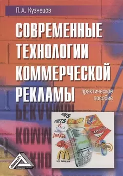 Современные технологии коммерческой рекламы: Практическое пособие