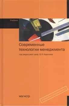 Современные технологии менеджмента: Учебник